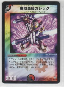 腐敗勇騎ガレック[5マナ・多色・アンコモン・限定]